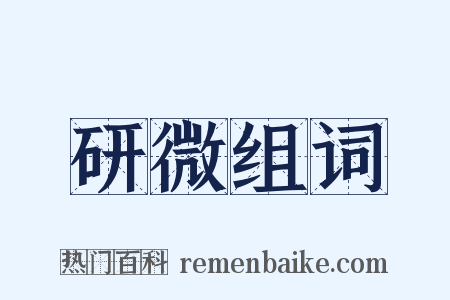 研微组词是什么意思的图片